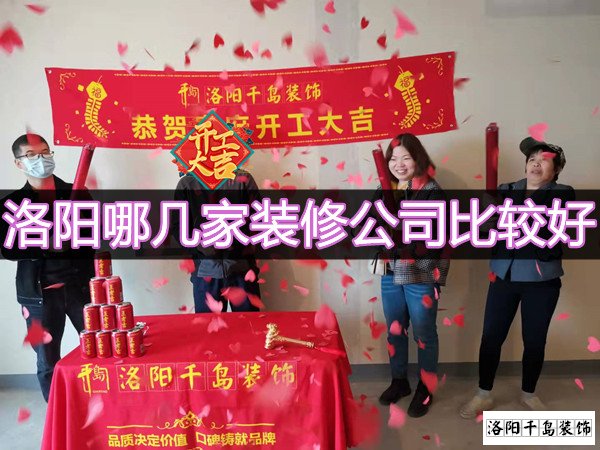 洛陽哪幾家裝修公司比較好？