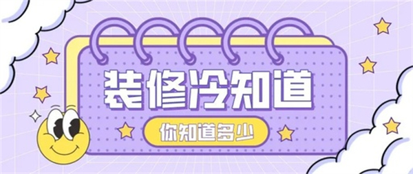 10個裝修中的冷知識，不入坑壓根不知道