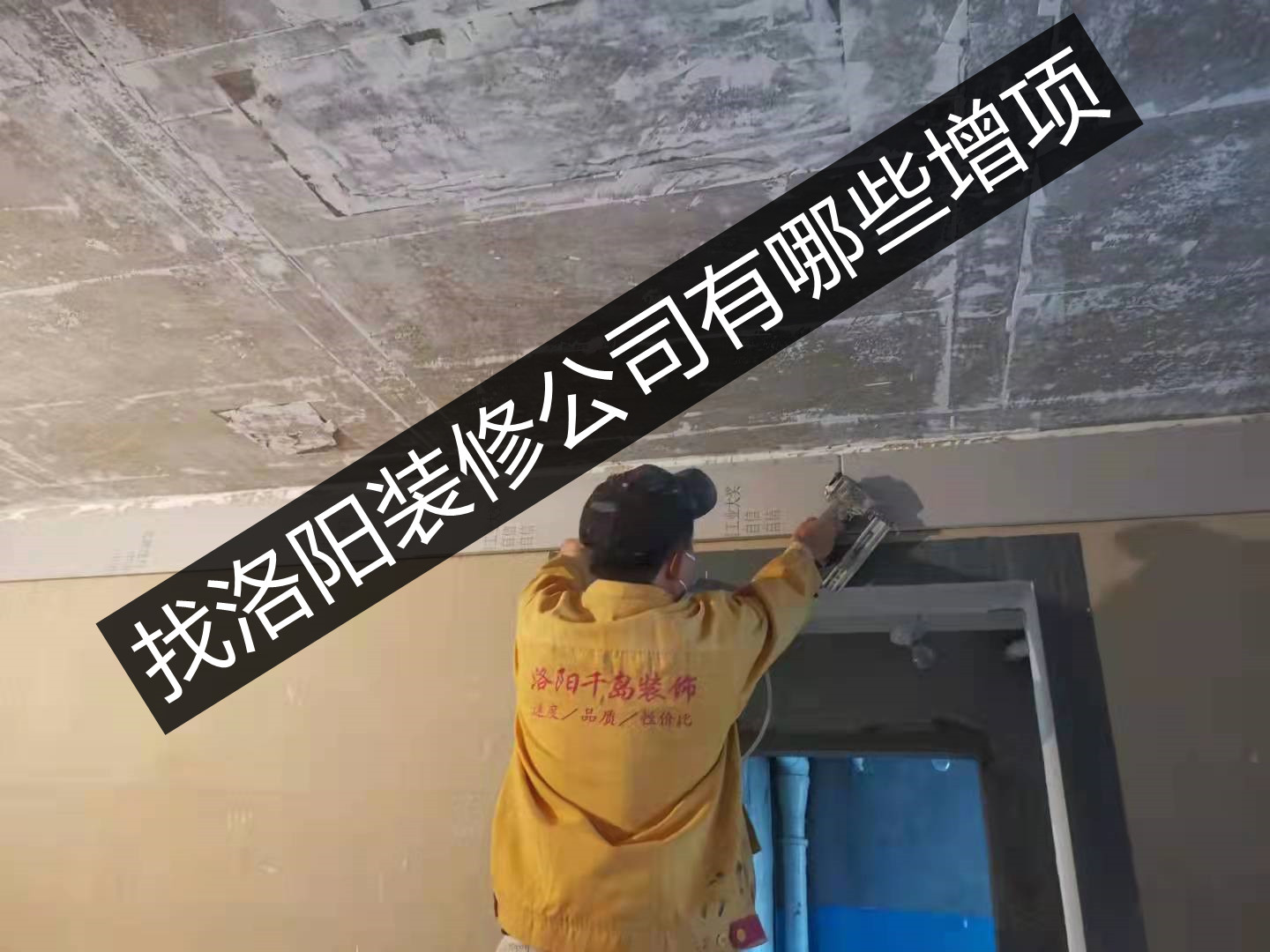 找洛陽(yáng)裝修公司有哪些增項(xiàng)？