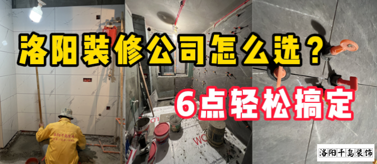 洛陽裝修公司怎么選？6點(diǎn)輕松搞定