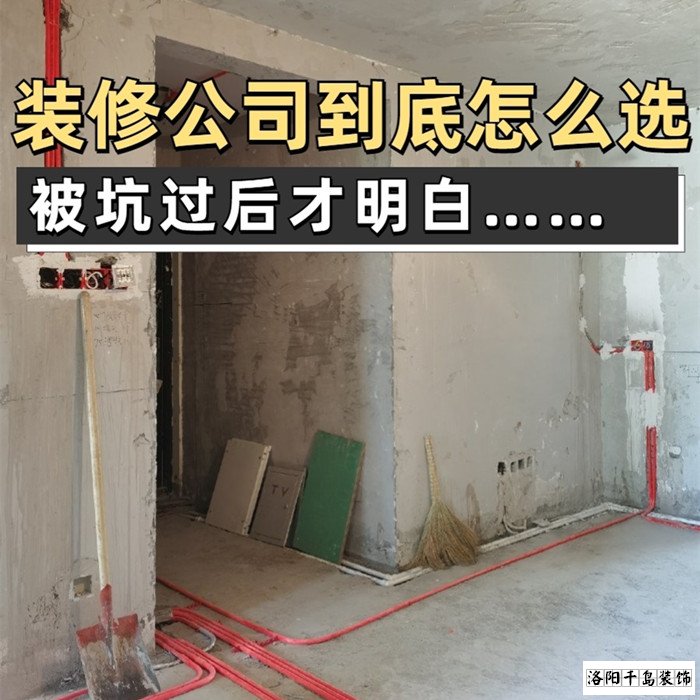 如何才能找到靠譜的洛陽(yáng)裝修公司？學(xué)會(huì)這5點(diǎn)