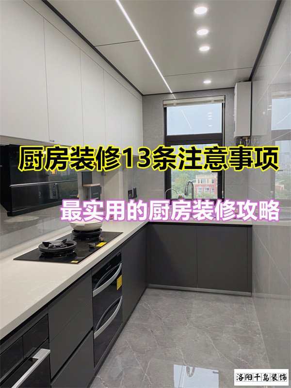 廚房裝修13條注意事項(xiàng)，最實(shí)用的廚房裝修攻略