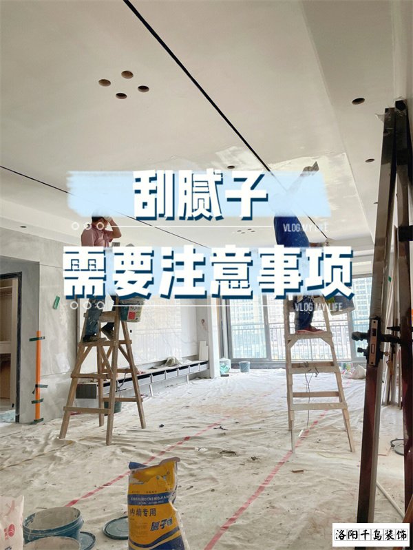 裝修墻面刮膩子施工的六個要點，裝修不踩坑