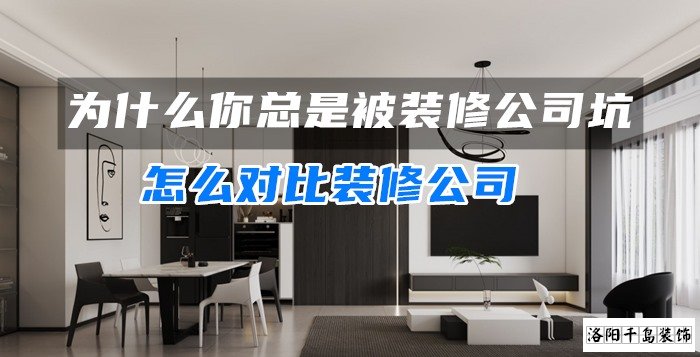 為什么你總是被裝修公司坑？怎么對比裝修公司