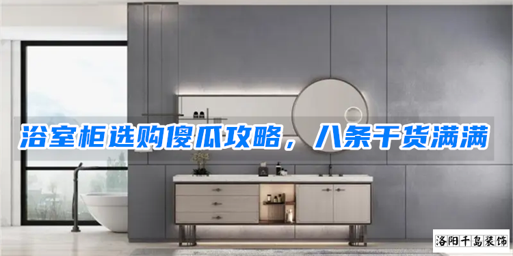 浴室柜選購傻瓜攻略，八條干貨滿滿