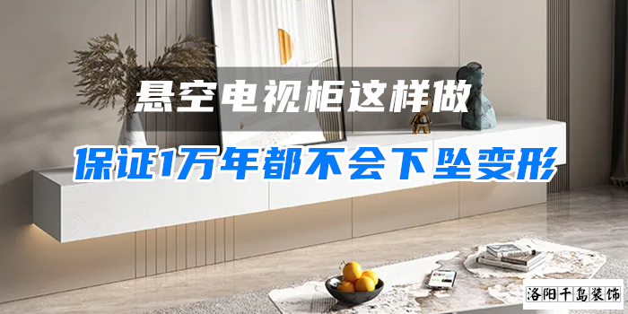 懸空電視柜這樣做，保證1萬年都不會下墜變形