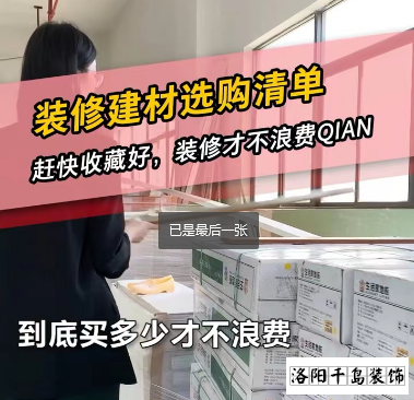 洛陽(yáng)裝修怎么省錢？到底怎么買不浪費(fèi)