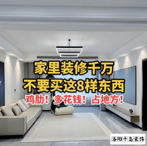 又被洛陽裝修公司忽悠了？家里千萬不要裝這些