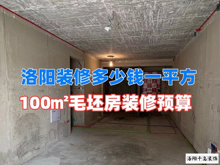 洛陽(yáng)裝修多少錢一平方？100㎡毛坯房裝修預(yù)算