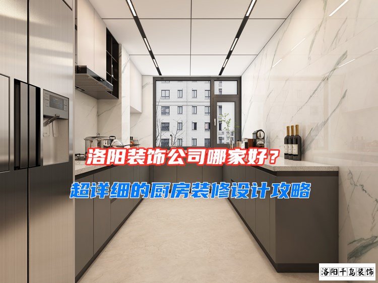 洛陽裝飾公司哪家好？超詳細(xì)的廚房裝修設(shè)計(jì)攻略