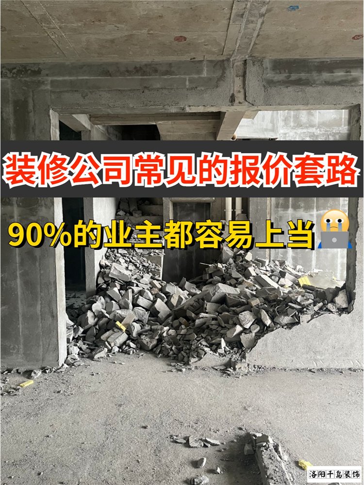 2023洛陽(yáng)裝修公司排名哪家好？揭秘裝修報(bào)價(jià)套路