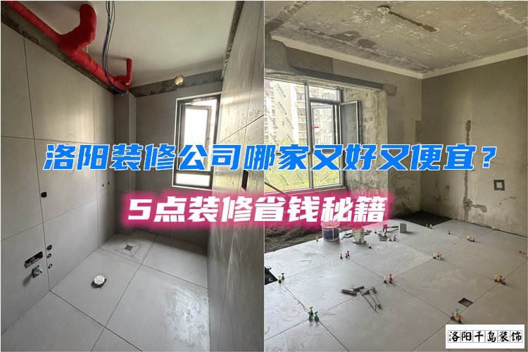 洛陽(yáng)裝修公司哪家又好又便宜？5點(diǎn)裝修省錢秘籍