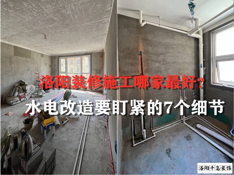 洛陽(yáng)裝修施工哪家最好？水電改造要盯緊的7個(gè)細(xì)節(jié)